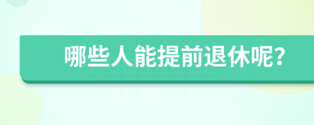 哪些人能提前退休呢？