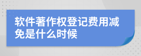 软件著作权登记费用减免是什么时候