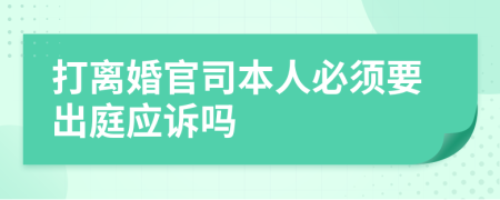 打离婚官司本人必须要出庭应诉吗