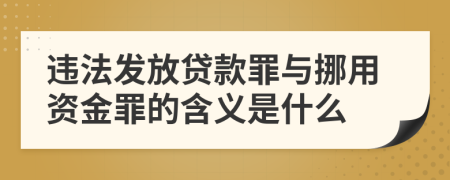 违法发放贷款罪与挪用资金罪的含义是什么