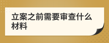 立案之前需要审查什么材料