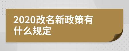 2020改名新政策有什么规定