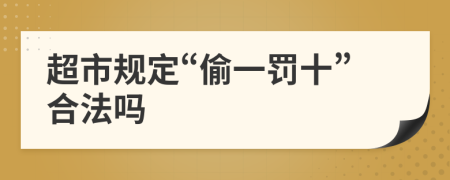 超市规定“偷一罚十”合法吗