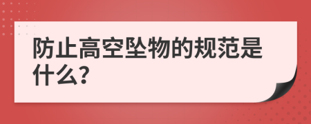 防止高空坠物的规范是什么？