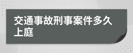 交通事故刑事案件多久上庭