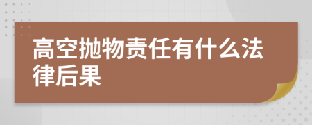 高空抛物责任有什么法律后果