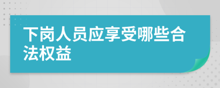 下岗人员应享受哪些合法权益