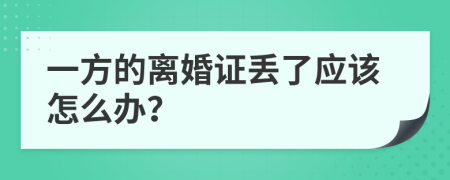 一方的离婚证丢了应该怎么办？