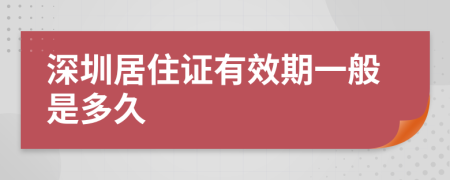 深圳居住证有效期一般是多久