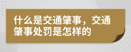 什么是交通肇事，交通肇事处罚是怎样的