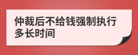 仲裁后不给钱强制执行多长时间