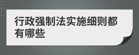 行政强制法实施细则都有哪些