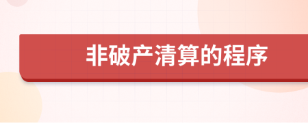 非破产清算的程序