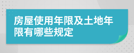 房屋使用年限及土地年限有哪些规定