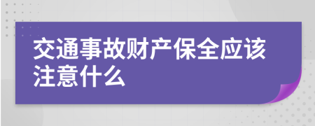 交通事故财产保全应该注意什么