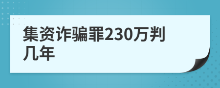 集资诈骗罪230万判几年