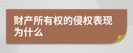 财产所有权的侵权表现为什么