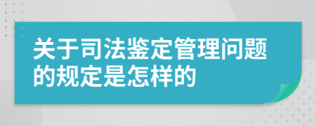 关于司法鉴定管理问题的规定是怎样的