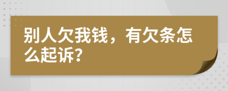 别人欠我钱，有欠条怎么起诉？