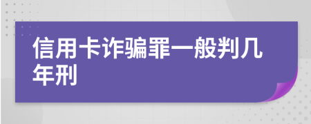 信用卡诈骗罪一般判几年刑