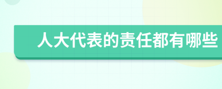 人大代表的责任都有哪些