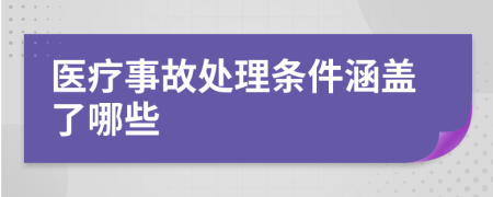 医疗事故处理条件涵盖了哪些