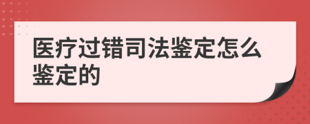 医疗过错司法鉴定怎么鉴定的