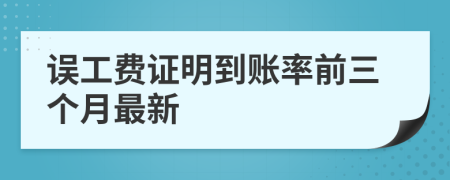 误工费证明到账率前三个月最新