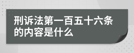 刑诉法第一百五十六条的内容是什么