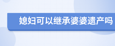 媳妇可以继承婆婆遗产吗