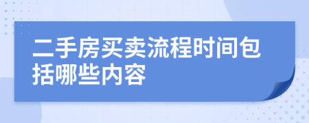 二手房买卖流程时间包括哪些内容