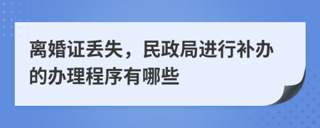 离婚证丢失，民政局进行补办的办理程序有哪些