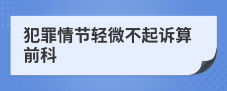 犯罪情节轻微不起诉算前科