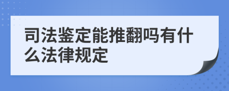 司法鉴定能推翻吗有什么法律规定