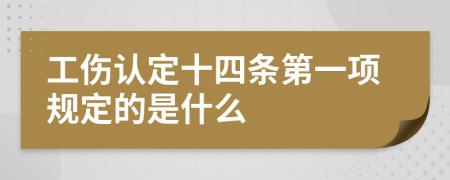 工伤认定十四条第一项规定的是什么