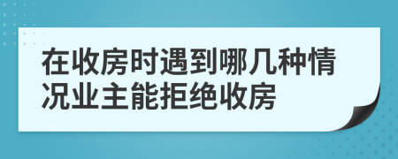 在收房时遇到哪几种情况业主能拒绝收房