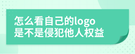 怎么看自己的logo是不是侵犯他人权益