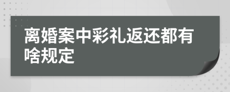离婚案中彩礼返还都有啥规定