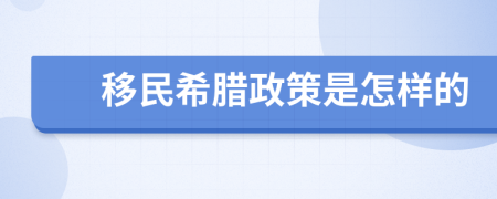 移民希腊政策是怎样的