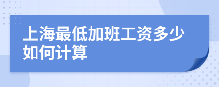 上海最低加班工资多少如何计算