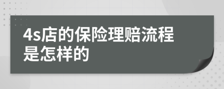 4s店的保险理赔流程是怎样的