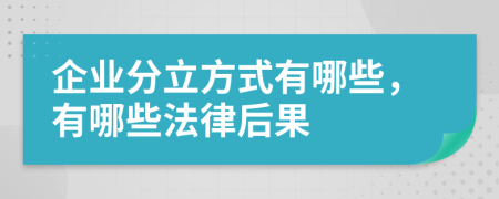 企业分立方式有哪些，有哪些法律后果