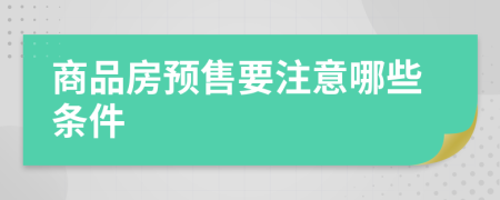 商品房预售要注意哪些条件