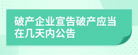 破产企业宣告破产应当在几天内公告