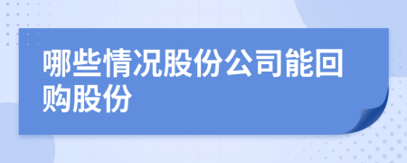 哪些情况股份公司能回购股份