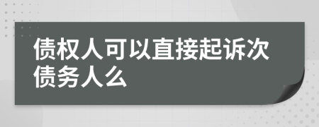 债权人可以直接起诉次债务人么