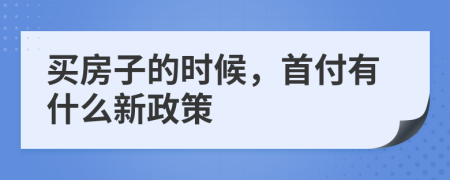 买房子的时候，首付有什么新政策
