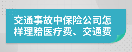 交通事故中保险公司怎样理赔医疗费、交通费