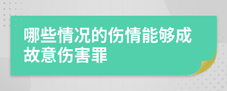 哪些情况的伤情能够成故意伤害罪