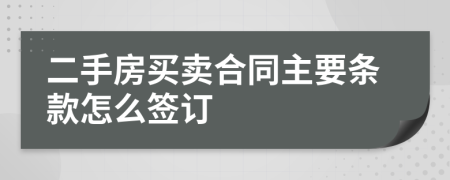 二手房买卖合同主要条款怎么签订